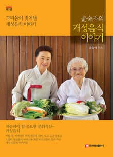 개정판 | 윤숙자의 개성음식 이야기
