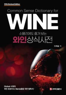 개정판 | 소믈리에도 즐겨 보는 와인상식사전