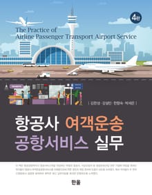 개정판 | 항공사 여객운송 공항서비스 실무