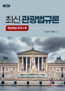 개정판 | 최신 관광법규론