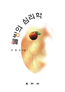 웰빙의 심리학