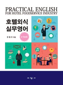 호텔외식실무영어