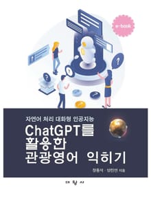 ChatGPT를 활용한 관광영어 익히기
