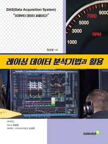 레이싱 데이터 분석기법과 활용