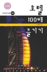 호텔 100배 즐기기 표지 이미지