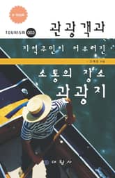 관광객과 지역주민이 어우러진 소통의 장소 관광지 표지 이미지