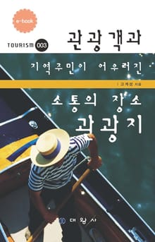 관광객과 지역주민이 어우러진 소통의 장소 관광지