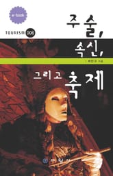 주술, 속신, 그리고 축제 표지 이미지