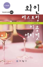 와인 레스토랑 이용 에티켓 표지 이미지