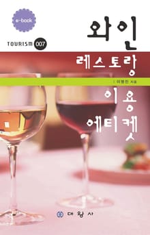 와인 레스토랑 이용 에티켓