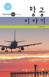 항공이야기 표지 이미지