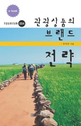 관광상품의 브랜드전략 표지 이미지