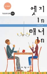 엣지 In 매너 In 표지 이미지