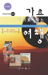 가요가사로 읽는 여행 표지 이미지