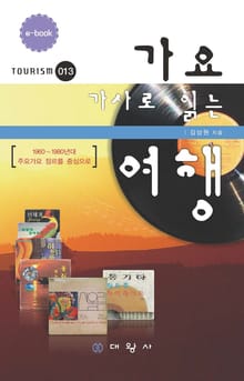 가요가사로 읽는 여행