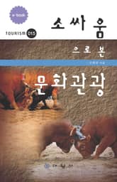 소싸움으로 본 문화관광 표지 이미지