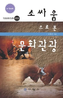 소싸움으로 본 문화관광