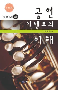 공연이벤트의 이해