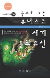 풍수로 보는 유네스코 세계문화유산 표지 이미지