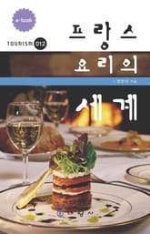 프랑스요리의 세계 표지 이미지