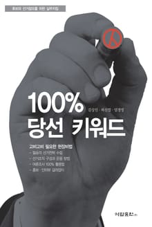 100% 당선 키워드