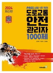 도로교통 안전 관리자 1000제