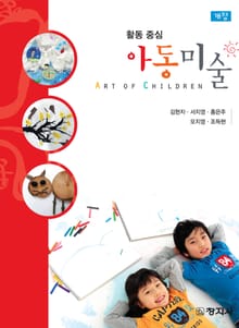 개정판 | 활동중심 아동미술