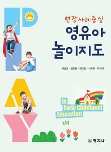 현장사례중심 영유아 놀이지도