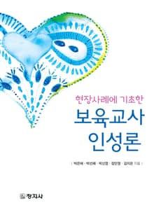현장사례에 기초한 보육교사 인성론