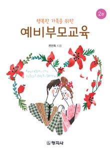 개정판 | 행복한 가족을 위한 예비부모교육