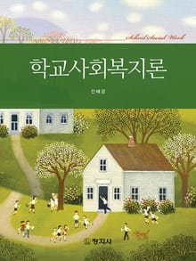 학교사회복지론
