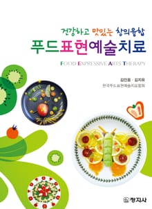 푸드표현예술치료