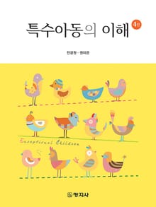 개정판 | 특수아동의이해