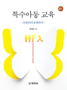 개정판 | 특수아동 교육