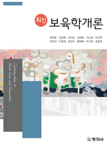 최신 보육학개론