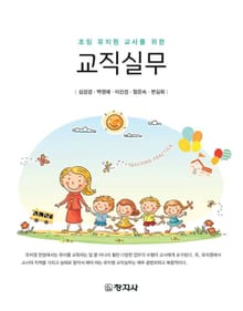 초임 유치원 교사를 위한 교직실무