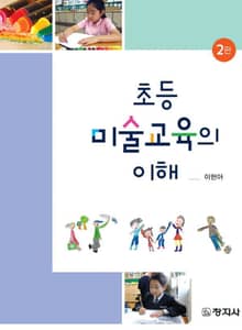 개정판 | 초등미술교육의 이해
