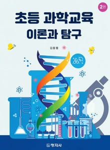 개정판 | 초등 과학교육 이론과 탐구