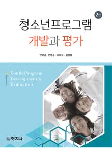 개정판 | 청소년프로그램 개발과 평가
