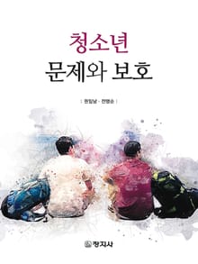 청소년 문제와 보호