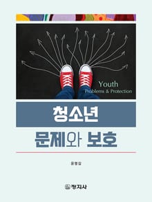 청소년 문제와 보호