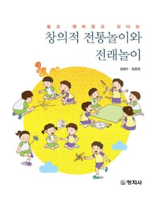 창의적 전통놀이와 전래놀이