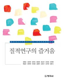 질적연구의 즐거움