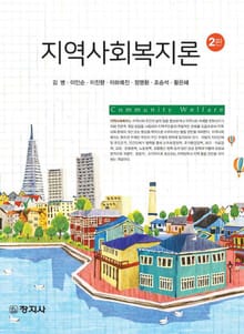 개정판 | 지역사회복지론