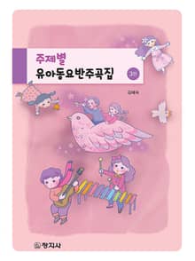 개정판 | 주제별 유아동요반주곡집