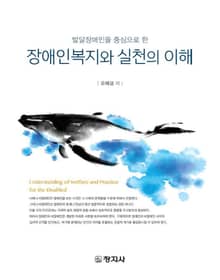장애인복지와 실천의 이해