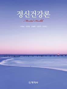 정신건강론