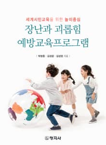 장난과 괴롭힘 예방교육프로그램