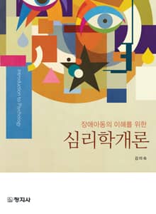 장애아동의 이해를 위한 심리학개론
