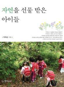 자연을 선물받은 아이들